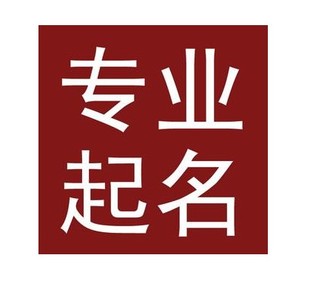 云南宝宝取名公司起名八字起名店铺起名成语起名h5公众号
